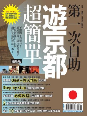 cover image of 第一次自助遊京都超簡單 最新版2016-2017